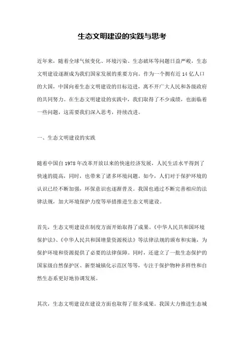 生态文明建设的实践与思考