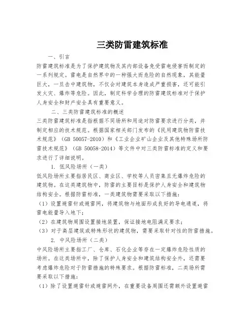 三类防雷建筑标准