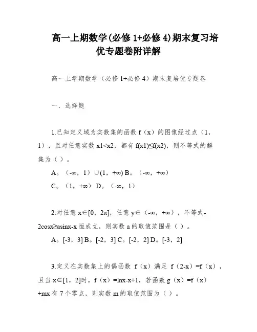 高一上期数学(必修1+必修4)期末复习培优专题卷附详解