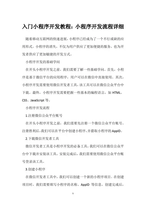 入门小程序开发教程：小程序开发流程详细