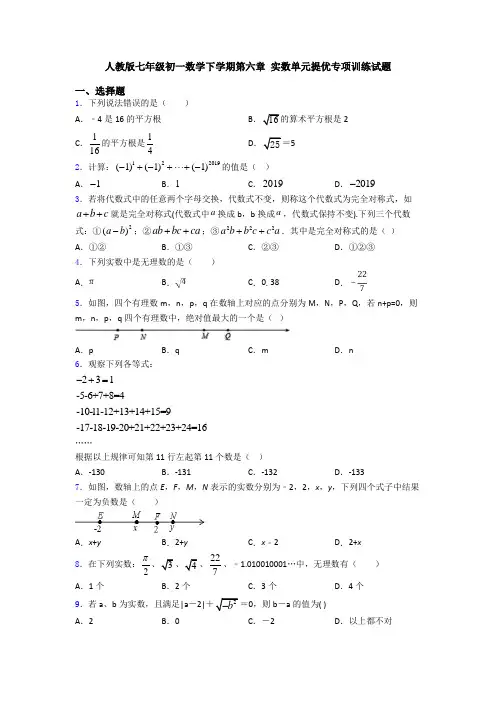 人教版七年级初一数学下学期第六章 实数单元提优专项训练试题