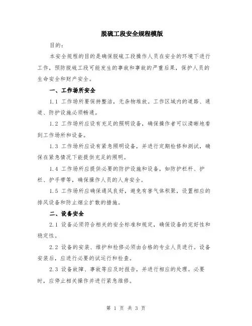 脱硫工段安全规程模版