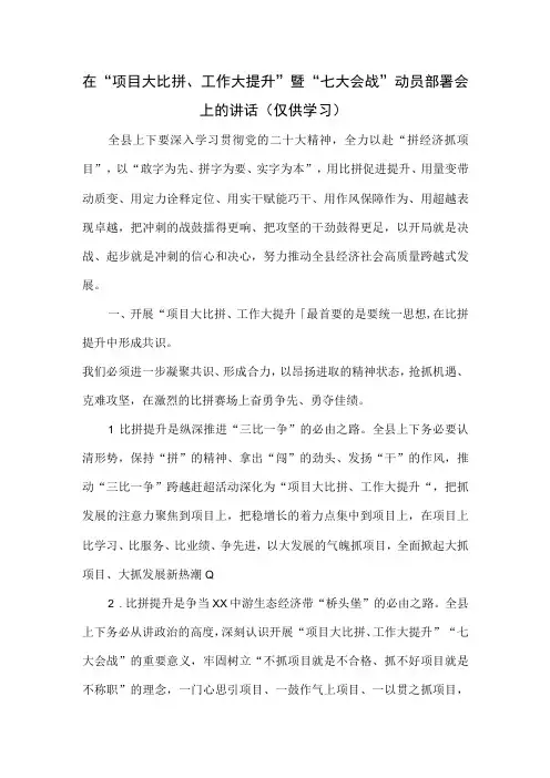 在项目大比拼工作大提升暨七大会战动员部署会上的讲话