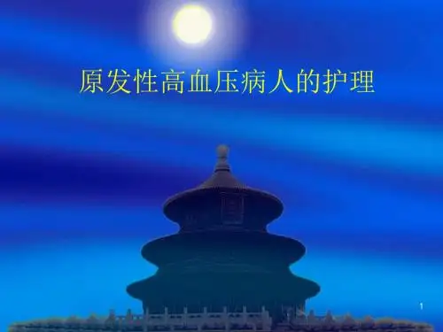 原发性高血压的护理ppt课件
