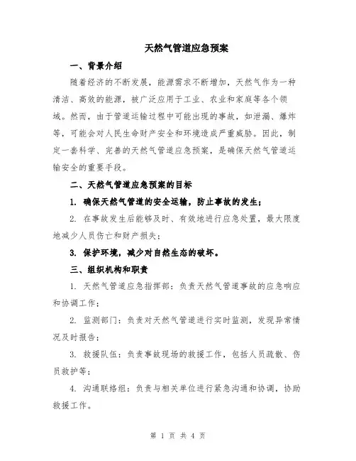 天然气管道应急预案