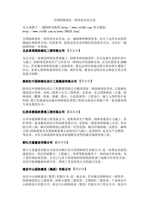全国园林绿化一级资质企业名录