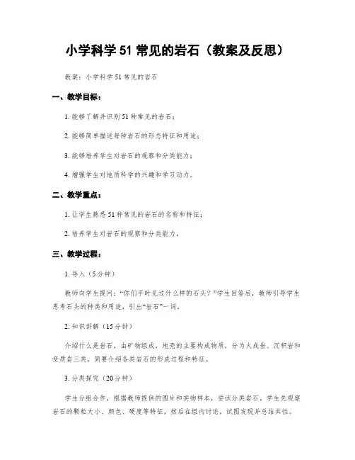 小学科学51常见的岩石(教案及反思)