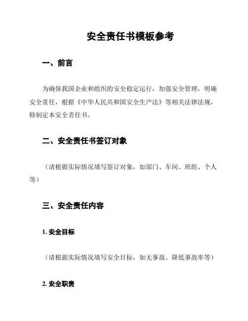安全责任书模板参考
