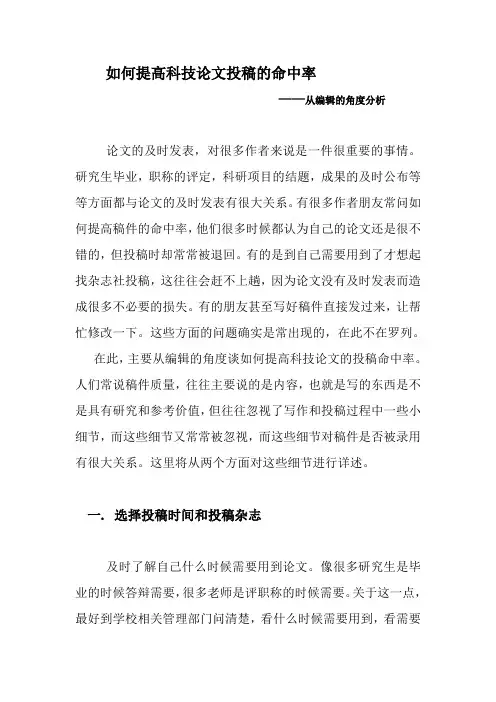 如何提高科技论文投稿的命中率