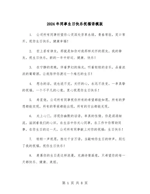2024年同事生日快乐祝福语模版(三篇)