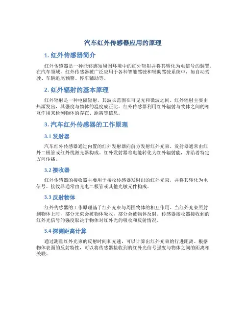 汽车红外传感器应用的原理