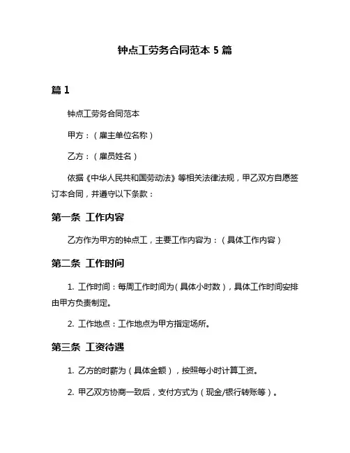 钟点工劳务合同范本5篇