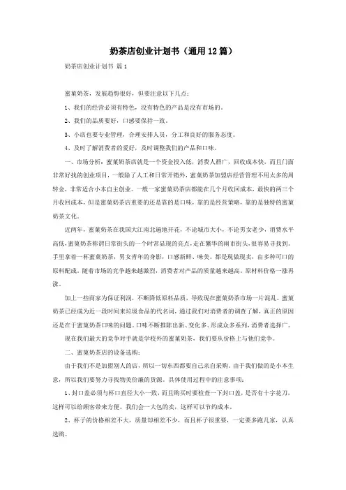 奶茶店创业计划书(通用12篇)