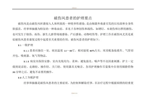 破伤风患者的护理要点