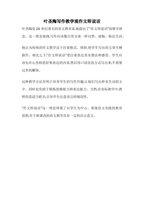 叶圣陶写作教学观作文即说话