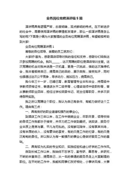 业务岗位竞聘演讲稿5篇