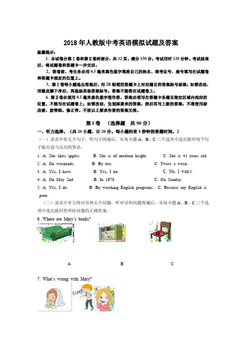 2018年人教版中考英语模拟试题及答案