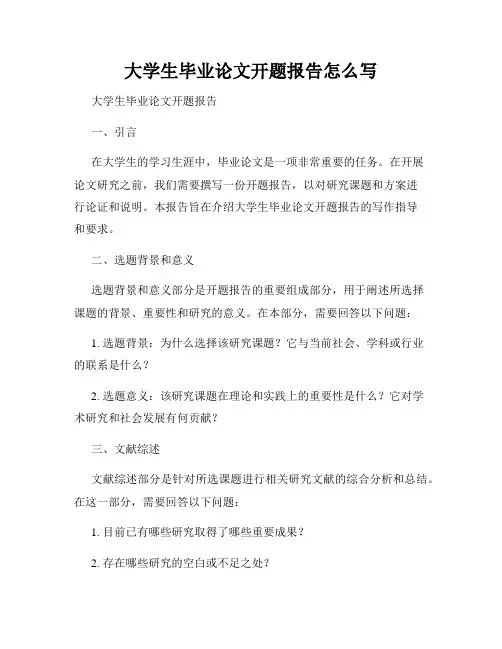 大学生毕业论文开题报告怎么写