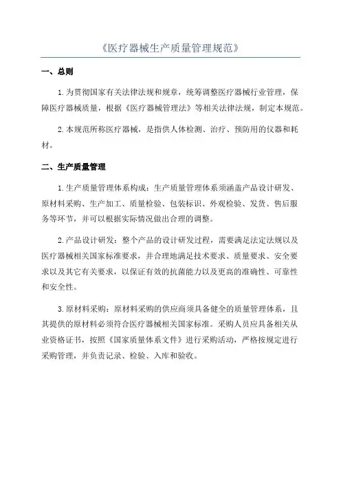《医疗器械生产质量管理规范》