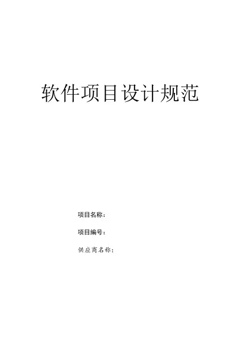 软件项目设计规范
