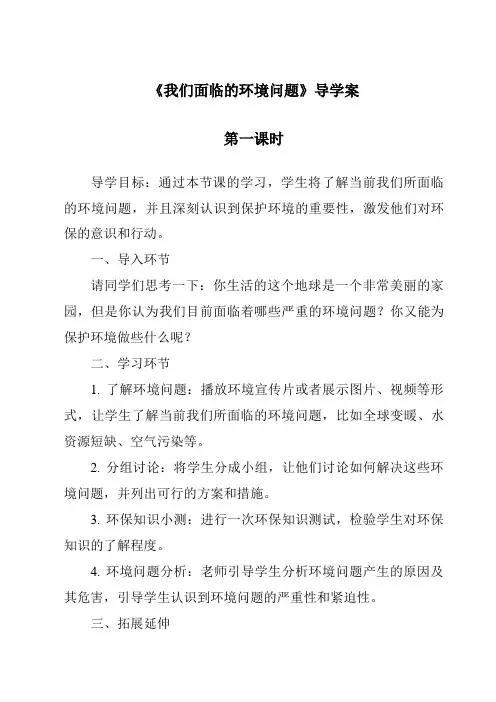 《我们面临的环境问题导学案-2023-2024学年科学教科版2017》