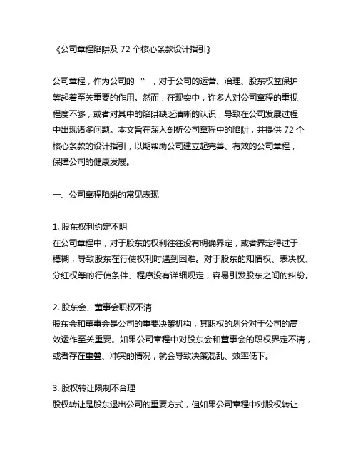 公司章程陷阱及72个核心条款设计指引