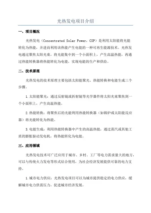 光热发电项目介绍