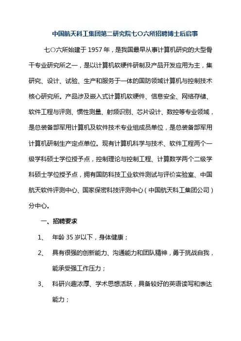 中国航天科工集团第二研究院七〇六所招聘博士后启事