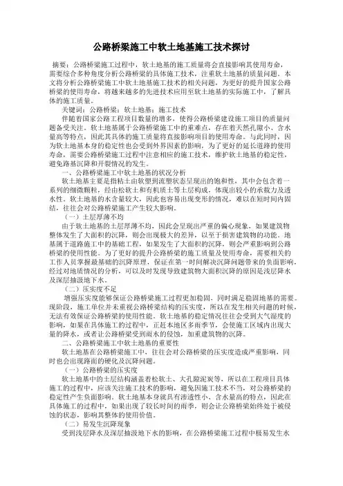 公路桥梁施工中软土地基施工技术探讨