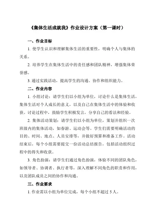 《第6课 集体生活成就我》作业设计方案-初中道德与法治统编版七年级下册