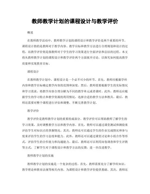 教师教学计划的课程设计与教学评价