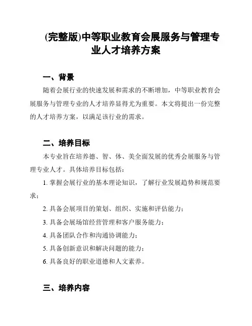 (完整版)中等职业教育会展服务与管理专业人才培养方案