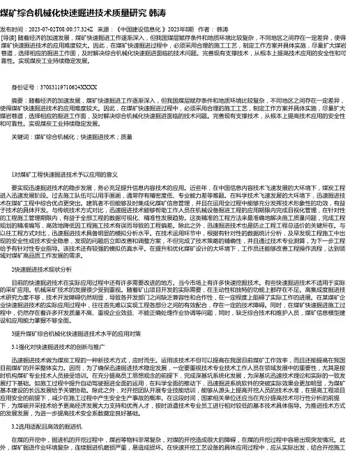 煤矿综合机械化快速掘进技术质量研究韩涛
