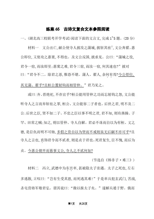 高考语文一轮总复习课后习题 复习任务群7 名篇名句默写 练案65 古诗文复合文本参照阅读