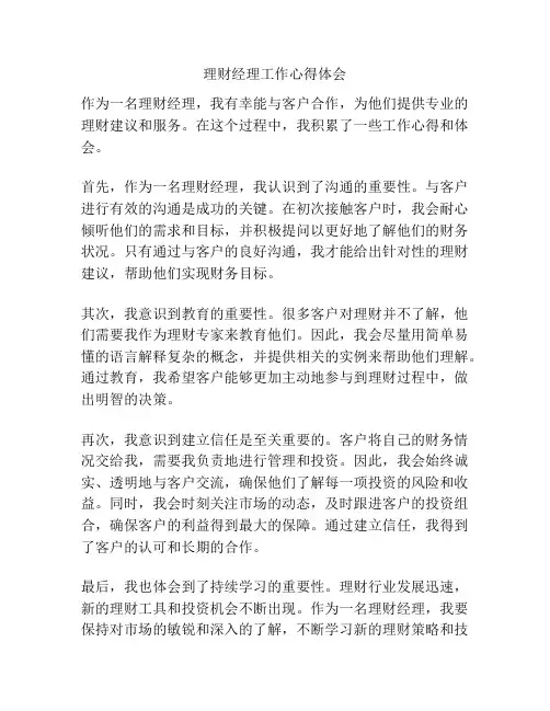 理财经理工作心得体会