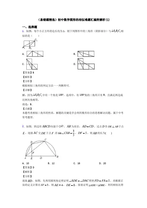 (易错题精选)初中数学图形的相似难题汇编附解析(1)
