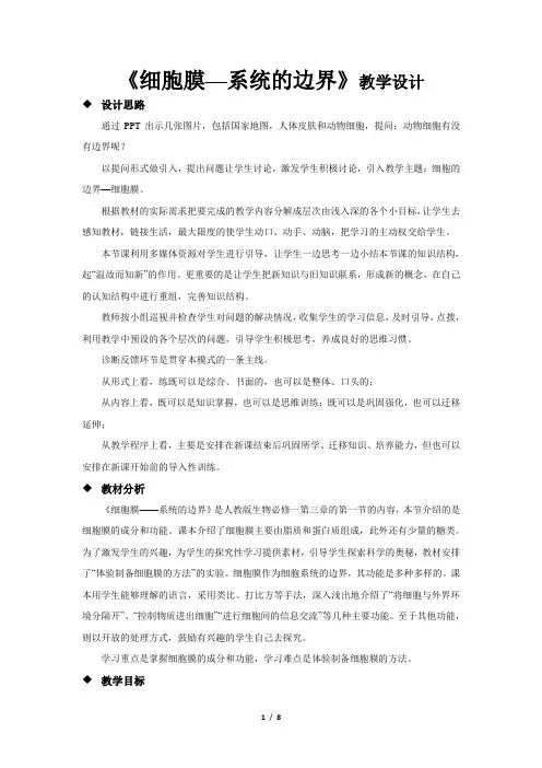 《细胞膜—系统的边界》教学设计【高中生物人教版必修1】