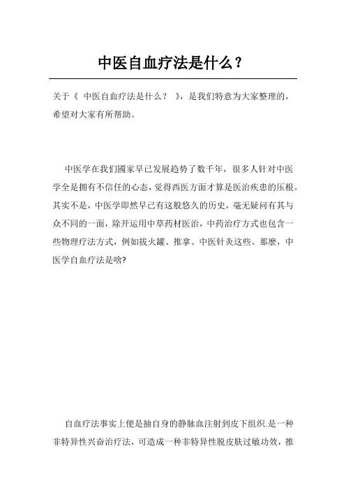 中医自血疗法是什么？