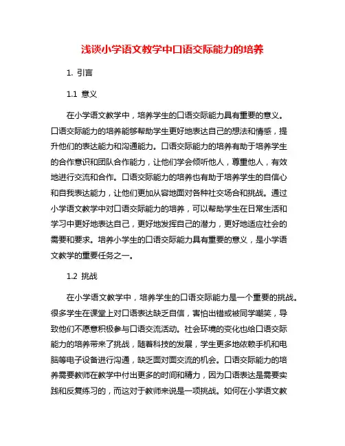 浅谈小学语文教学中口语交际能力的培养