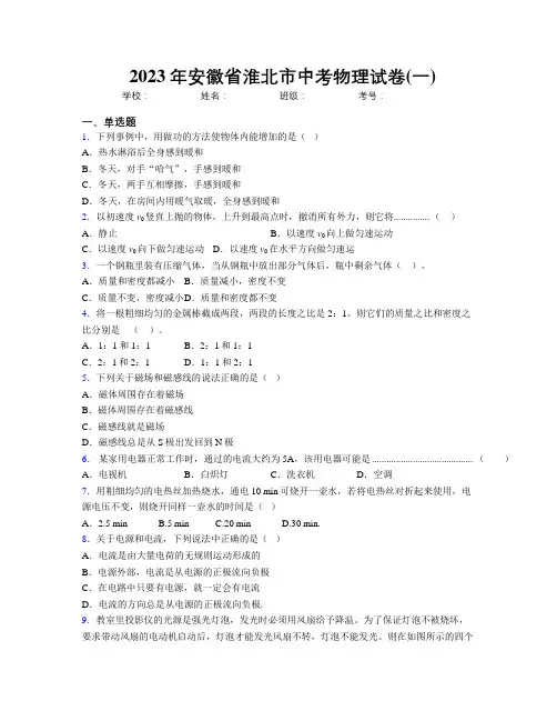 最新2023年安徽省淮北市中考物理试卷(一)及解析