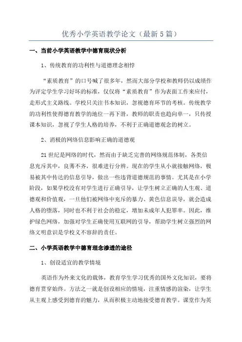 优秀小学英语教学论文(最新5篇)