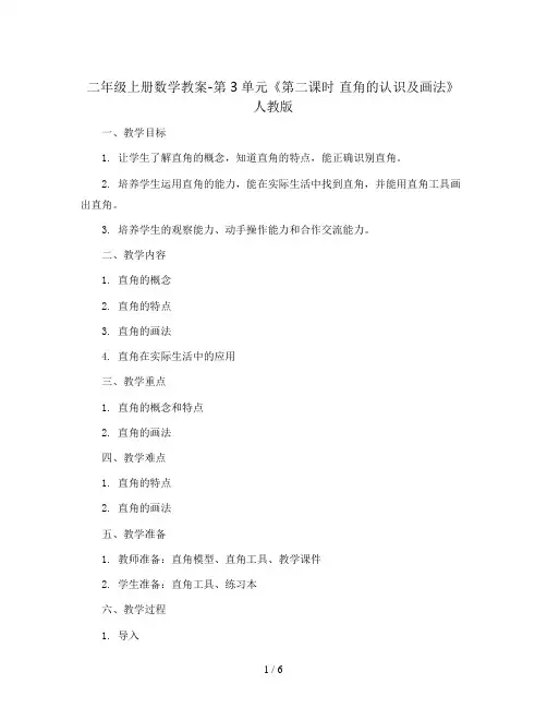 二年级上册数学教案-第3单元《第二课时 直角的认识及画法》人教版