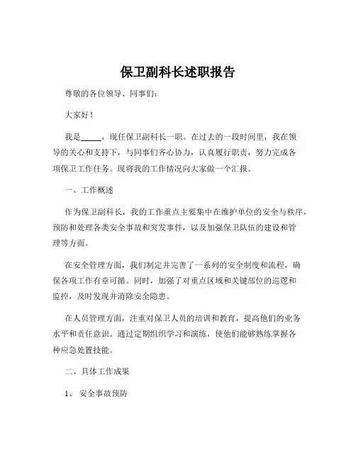 保卫副科长述职报告