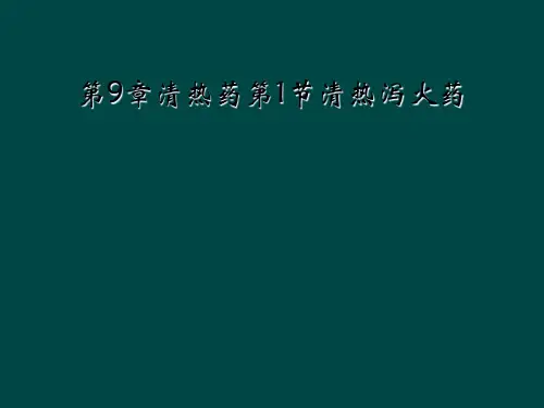 第9章清热药第1节清热泻火药