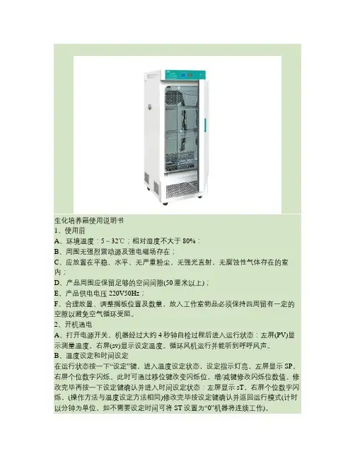 生化培养箱使用说明.