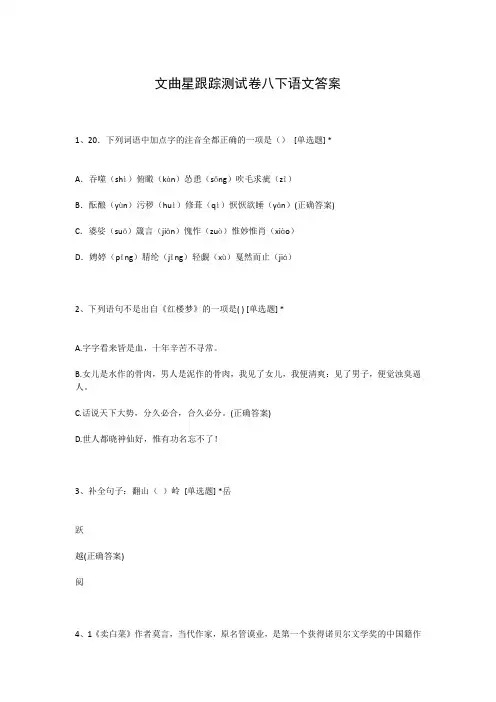 文曲星跟踪测试卷八下语文答案