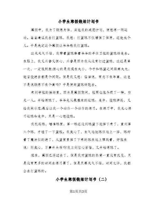 2024年小学生寒假锻炼计划书（三篇）