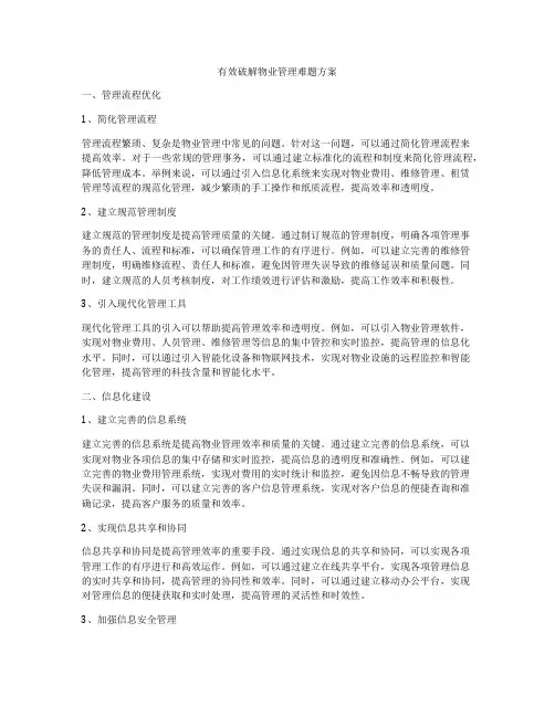 有效破解物业管理难题方案
