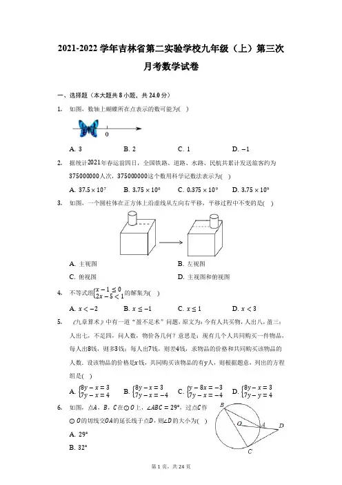 2021-2022学年吉林省第二实验学校九年级(上)第三次月考数学试卷(附详解)