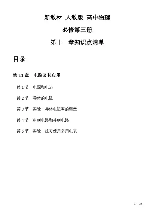 第十一章电路及其应用+知识点清单 高二上学期物理人教版(2019)必修第三册